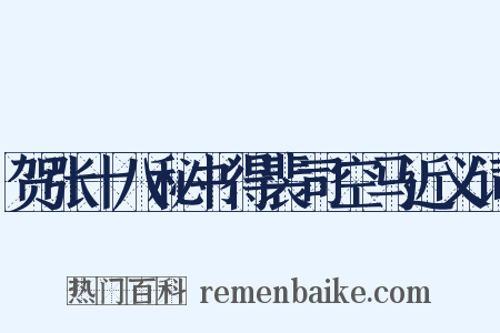 贺张十八秘书得裴司空马近义词是什么意思的图片